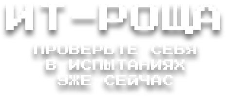Текст ИТ-роща